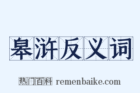 皋浒反义词是什么意思的图片